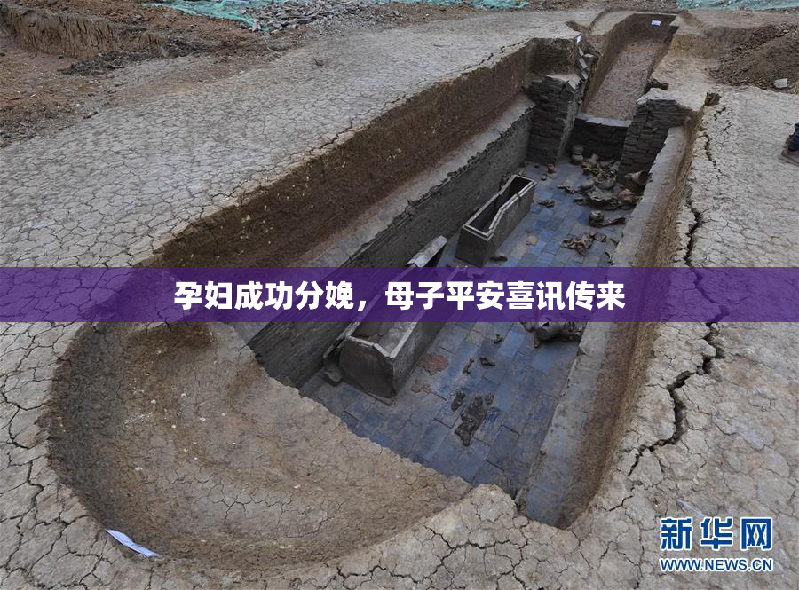 孕妇成功分娩，母子平安喜讯传来