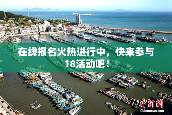 在线报名火热进行中，快来参与18活动吧！