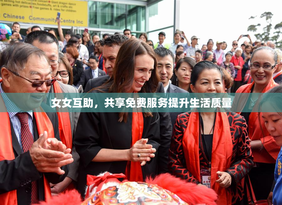 女女互助，共享免费服务提升生活质量