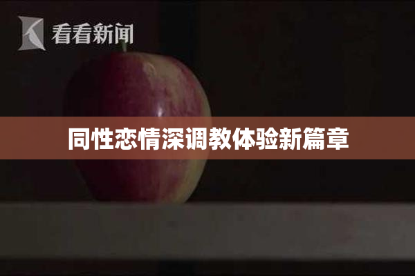 同性恋情深调教体验新篇章