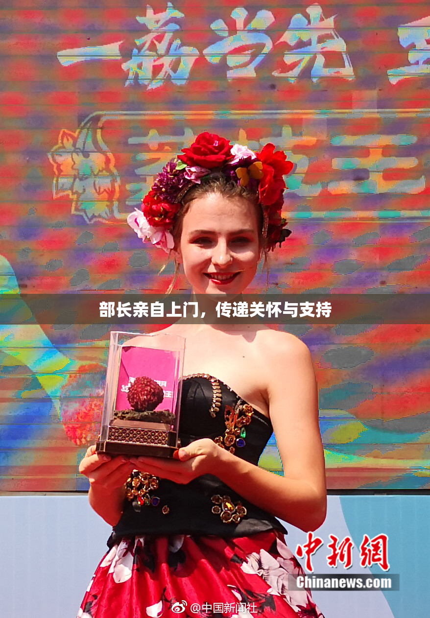 部长亲自上门，传递关怀与支持