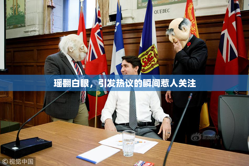 瑶翻白眼，引发热议的瞬间惹人关注