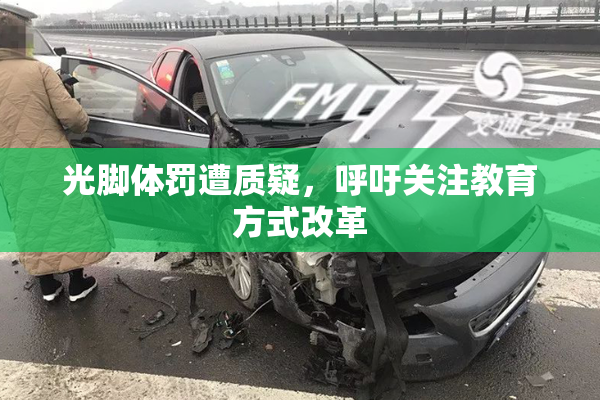 光脚体罚遭质疑，呼吁关注教育方式改革