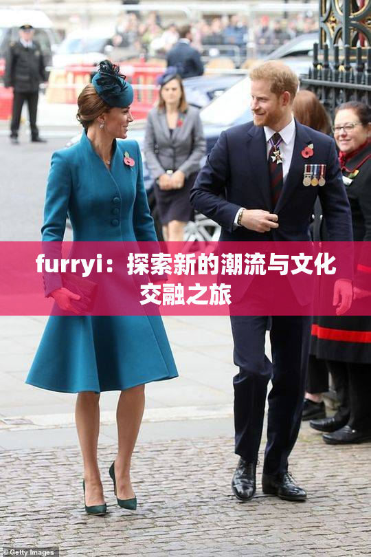 furryi：探索新的潮流与文化交融之旅