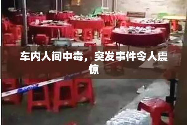 车内人间中毒，突发事件令人震惊