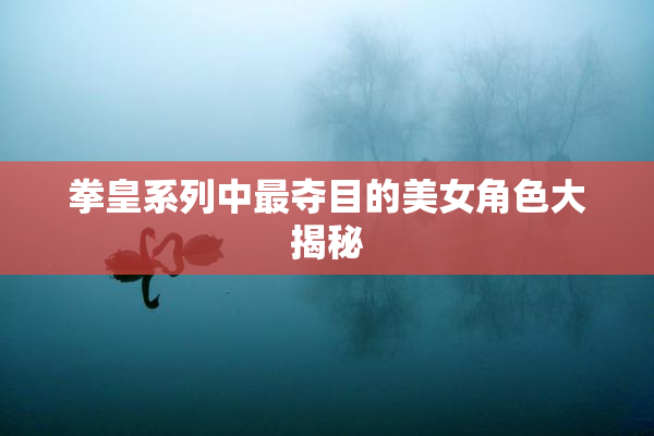 拳皇系列中最夺目的美女角色大揭秘