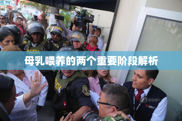 母乳喂养的两个重要阶段解析