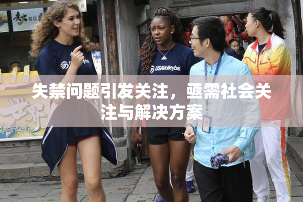 失禁问题引发关注，亟需社会关注与解决方案