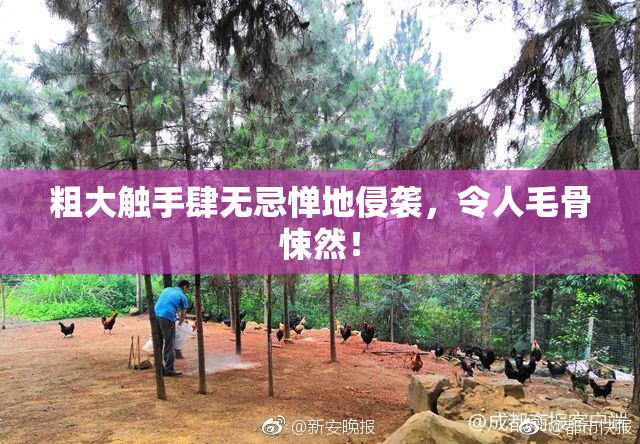 粗大触手肆无忌惮地侵袭，令人毛骨悚然！