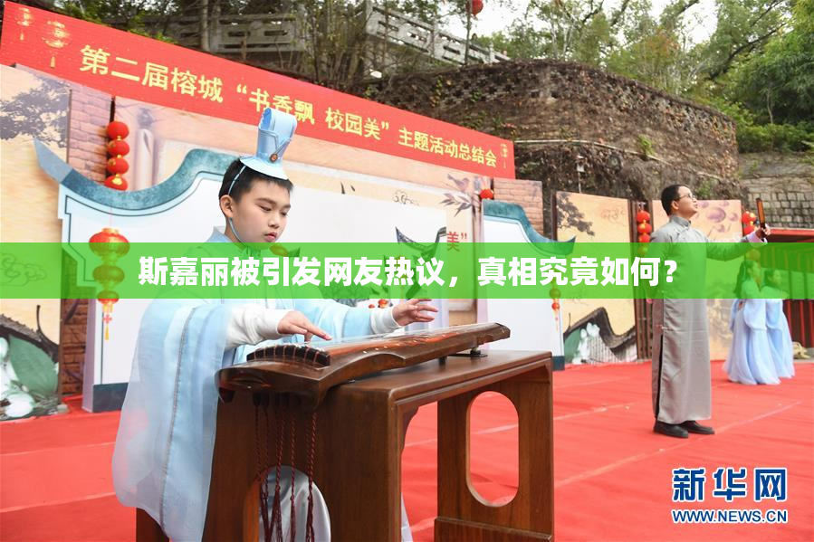 斯嘉丽被引发网友热议，真相究竟如何？