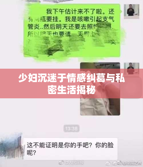少妇沉迷于情感纠葛与私密生活揭秘