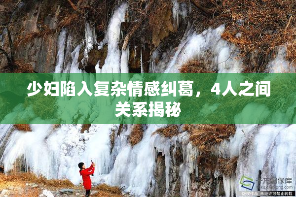 少妇陷入复杂情感纠葛，4人之间关系揭秘