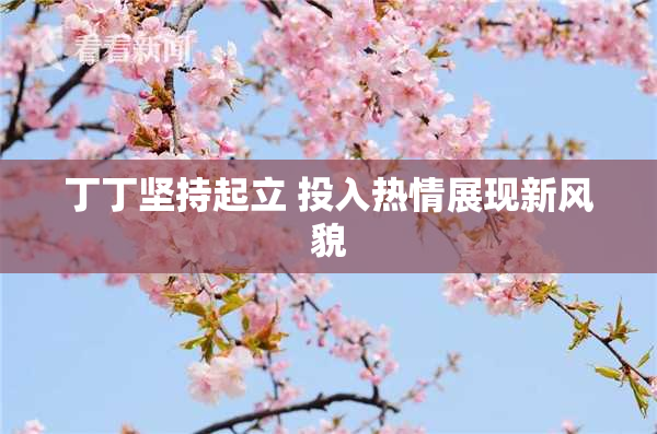 丁丁坚持起立 投入热情展现新风貌