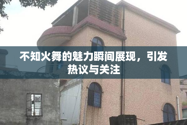 不知火舞的魅力瞬间展现，引发热议与关注