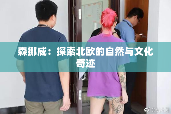 森挪威：探索北欧的自然与文化奇迹
