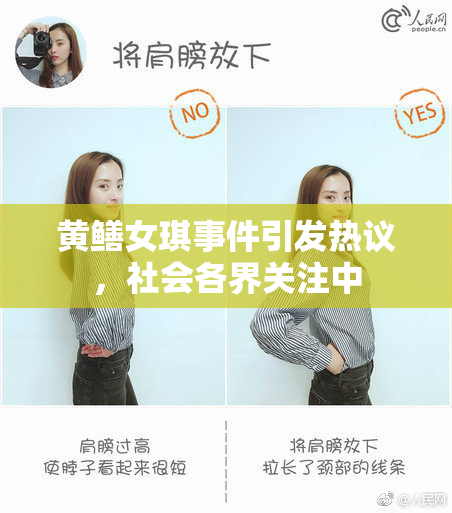 黄鳝女琪事件引发热议，社会各界关注中