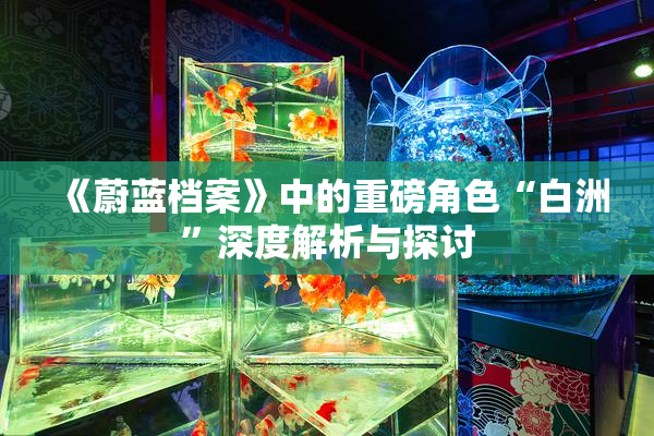《蔚蓝档案》中的重磅角色“白洲”深度解析与探讨
