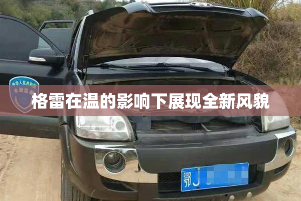 格雷在温的影响下展现全新风貌