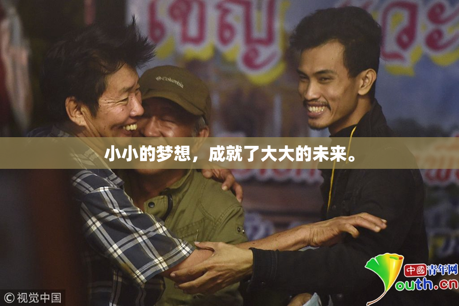 小小的梦想，成就了大大的未来。