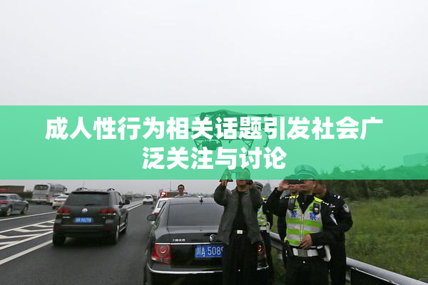 成人性行为相关话题引发社会广泛关注与讨论
