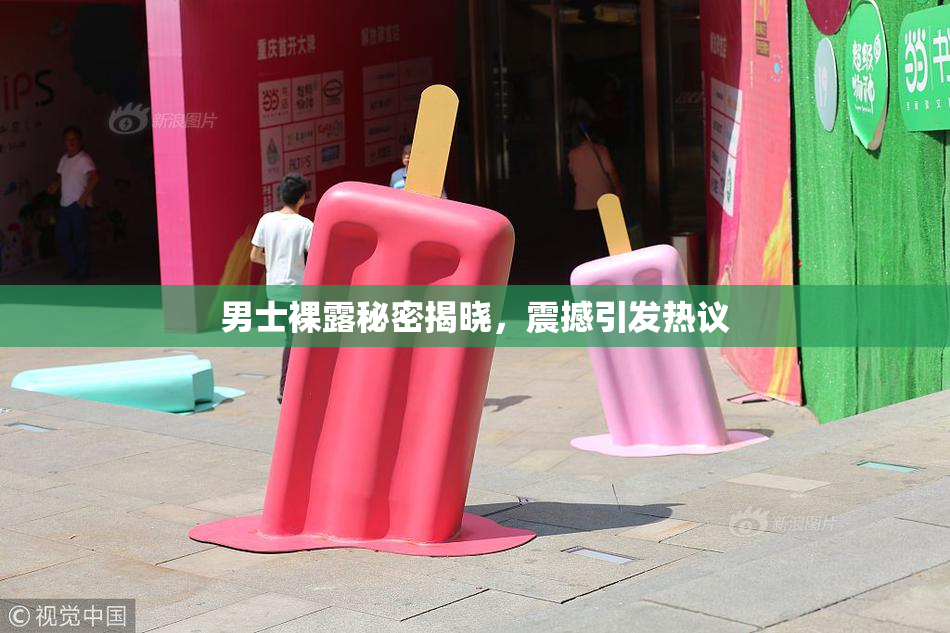 男士裸露秘密揭晓，震撼引发热议