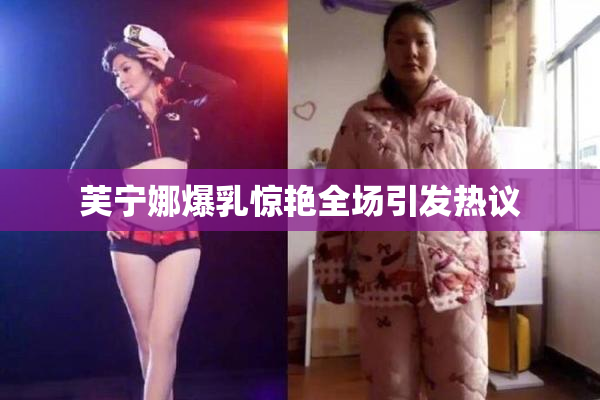 芙宁娜爆乳惊艳全场引发热议