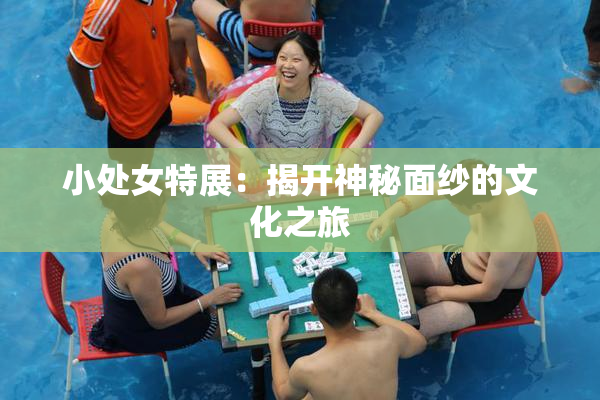 小处女特展：揭开神秘面纱的文化之旅