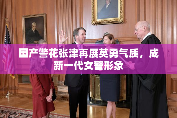 国产警花张津再展英勇气质，成新一代女警形象
