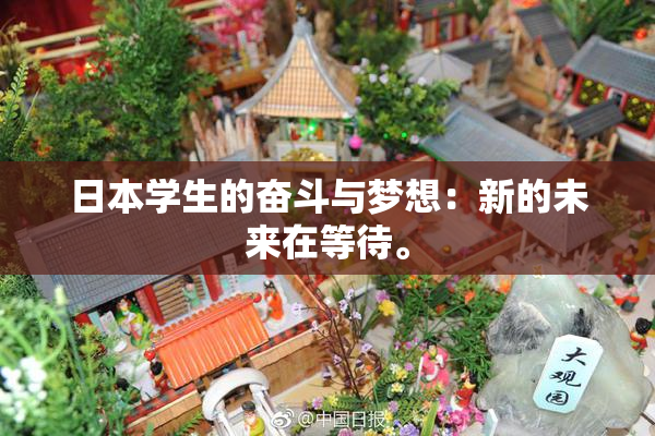 日本学生的奋斗与梦想：新的未来在等待。