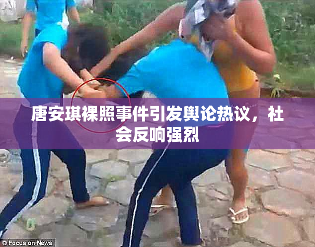 唐安琪裸照事件引发舆论热议，社会反响强烈