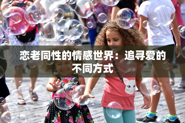 恋老同性的情感世界：追寻爱的不同方式