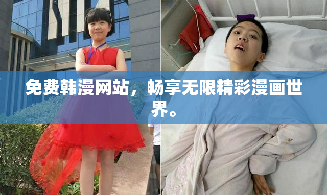 免费韩漫网站，畅享无限精彩漫画世界。
