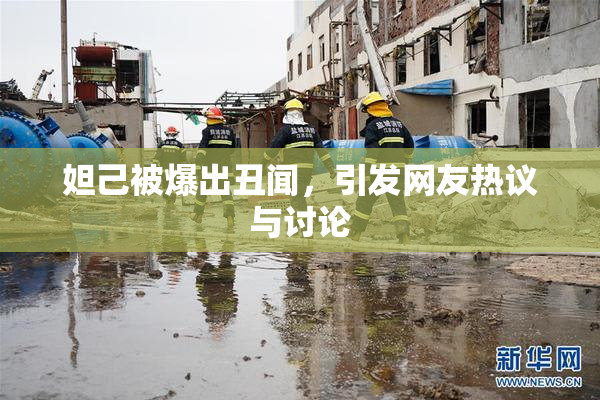 妲己被爆出丑闻，引发网友热议与讨论