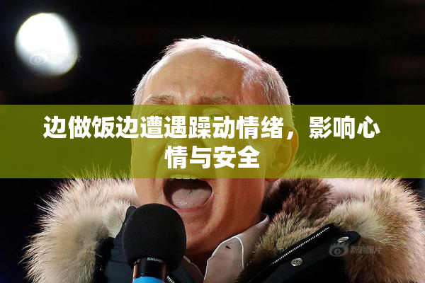 边做饭边遭遇躁动情绪，影响心情与安全