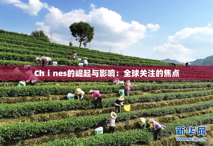 Chⅰnes的崛起与影响：全球关注的焦点