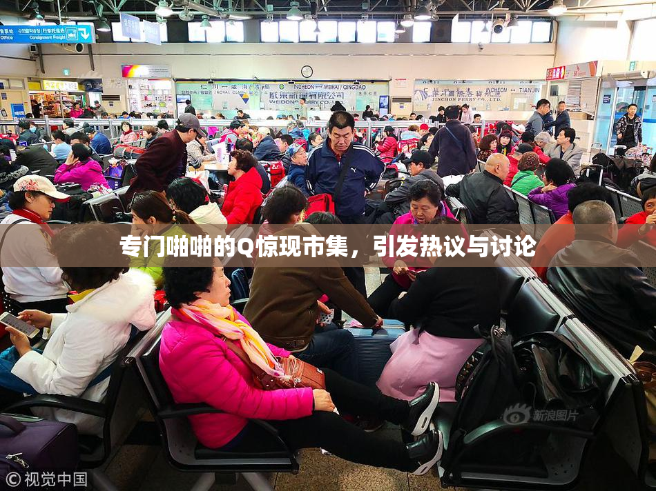 专门啪啪的Q惊现市集，引发热议与讨论