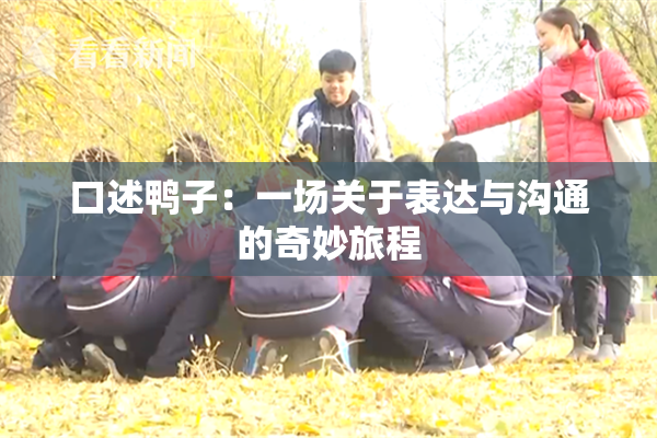 口述鸭子：一场关于表达与沟通的奇妙旅程