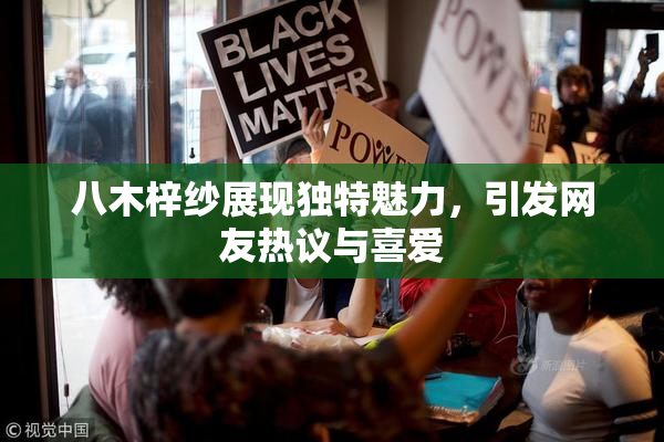 八木梓纱展现独特魅力，引发网友热议与喜爱