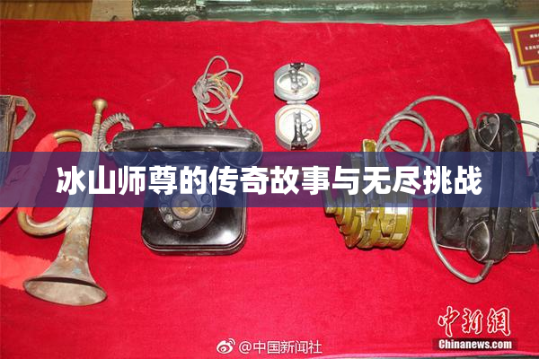 冰山师尊的传奇故事与无尽挑战