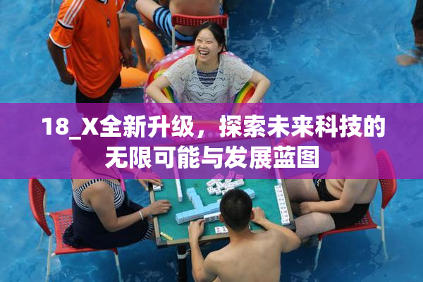 18_X全新升级，探索未来科技的无限可能与发展蓝图
