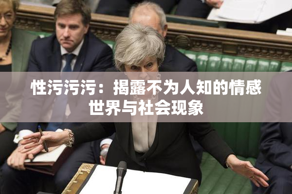 性污污污：揭露不为人知的情感世界与社会现象