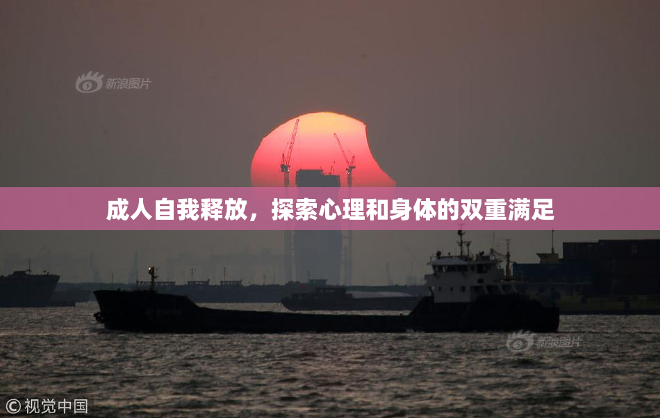 成人自我释放，探索心理和身体的双重满足