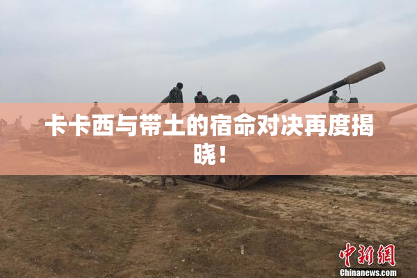 卡卡西与带土的宿命对决再度揭晓！