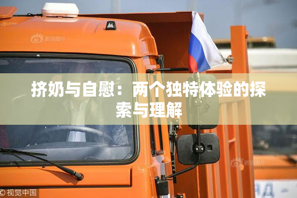 挤奶与自慰：两个独特体验的探索与理解