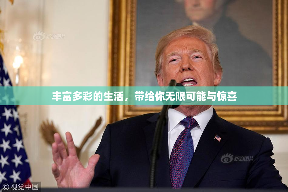 丰富多彩的生活，带给你无限可能与惊喜