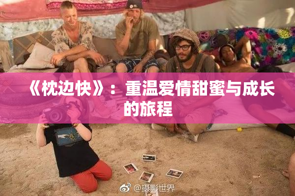 《枕边快》：重温爱情甜蜜与成长的旅程