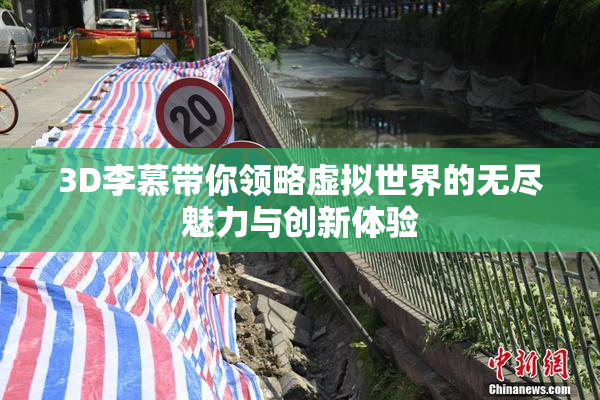 3D李慕带你领略虚拟世界的无尽魅力与创新体验