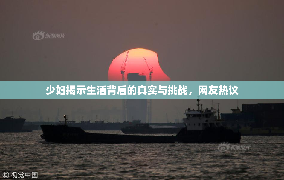 少妇揭示生活背后的真实与挑战，网友热议