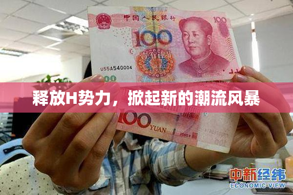 释放H势力，掀起新的潮流风暴
