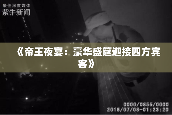 《帝王夜宴：豪华盛筵迎接四方宾客》